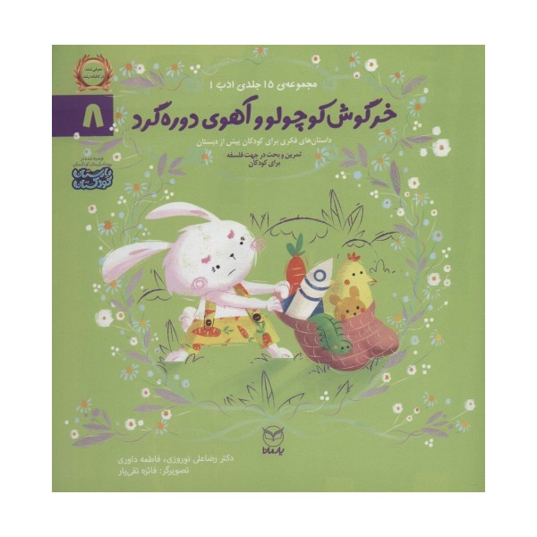 ادب 8 (خرگوش کوچولو و آهوی دوره گرد)،(گلاسه)