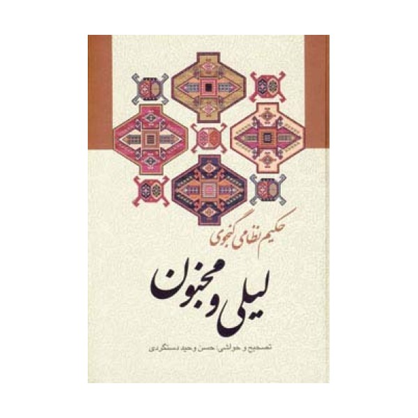 لیلی و مجنون
