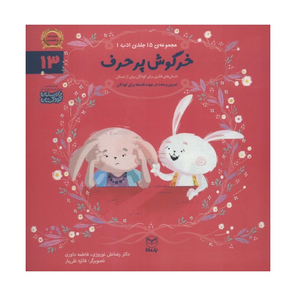ادب13 (خرگوش پرحرف)،(گلاسه)
