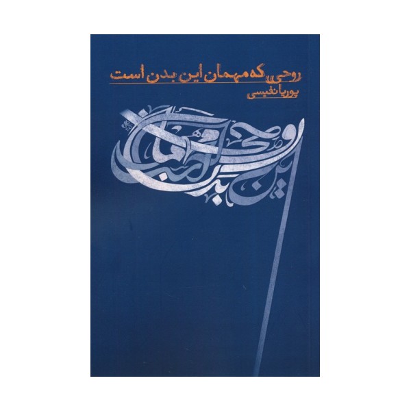روحی که مهمان این بدن است