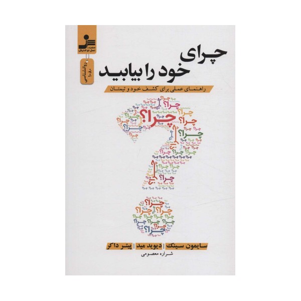 چرای خود را بیابید (راهنمای عملی برای کشف خود و تیمتان)
