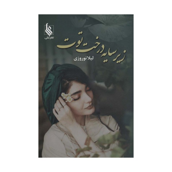 زیر سایه درخت توت