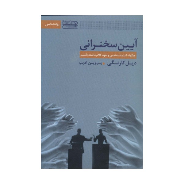 آیین سخنرانی (چگونه اعتماد به نفس و نفوذ کلام داشته باشیم)