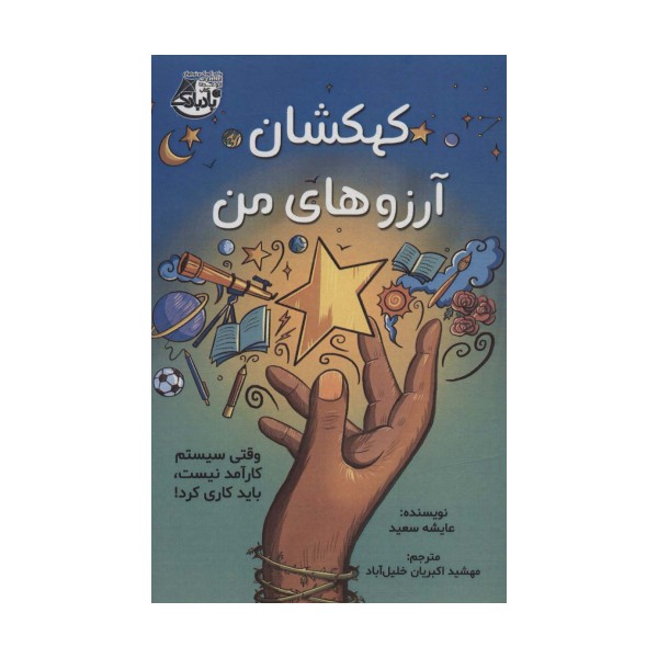 کهکشان آرزوهای من (وقتی سیستم کارآمد نیست،باید کاری کرد!)