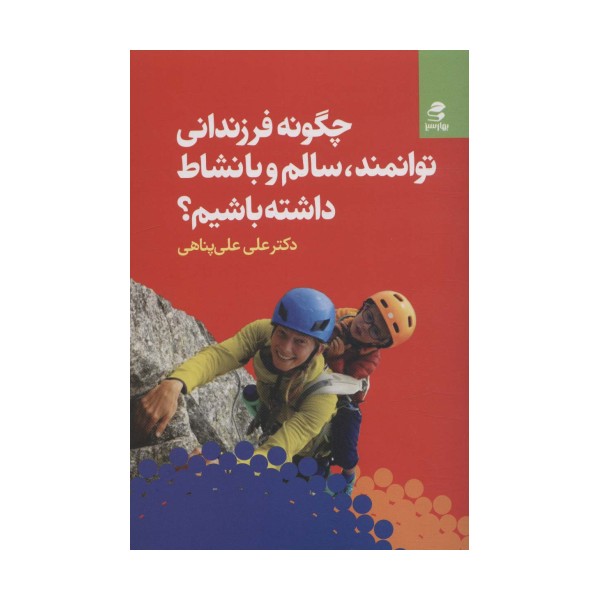 چگونه فرزندانی توانمند،سالم و با نشاط داشته باشیم؟