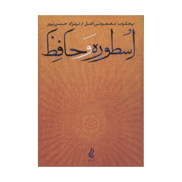 اسطوره و حافظ