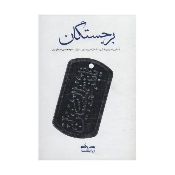 برجستگان (آشنایی با سیره ی رفتاری مدافعان حریم اهل بیت(ع))