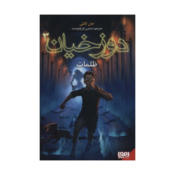 دوزخیان 3 (ظلمات)