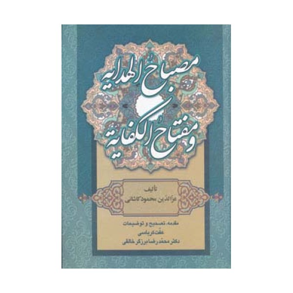 مصباح الهدایه و مفتاح الکفایه