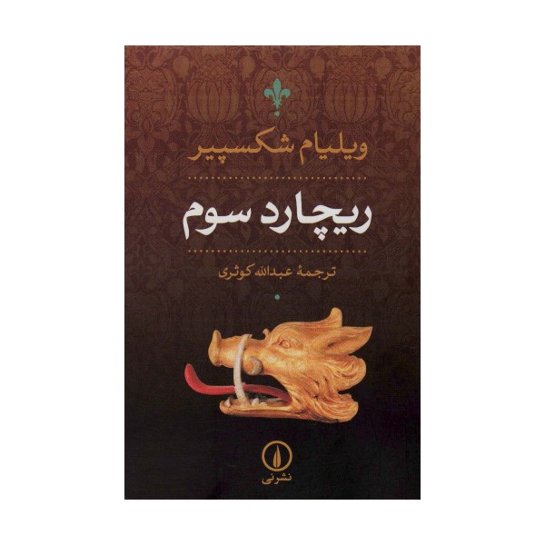 ریچارد سوم