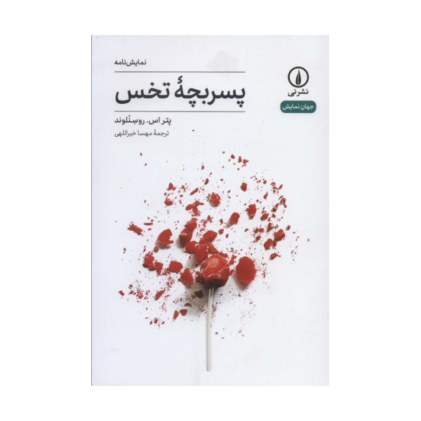 پسربچه تخس (جهان نمایش11)