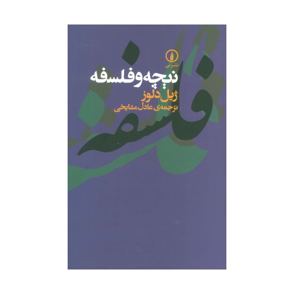 نیچه و فلسفه