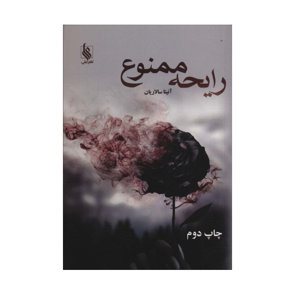 رایحه ممنوع