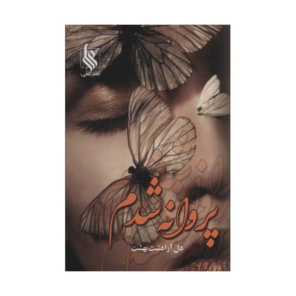 پروانه شدم
