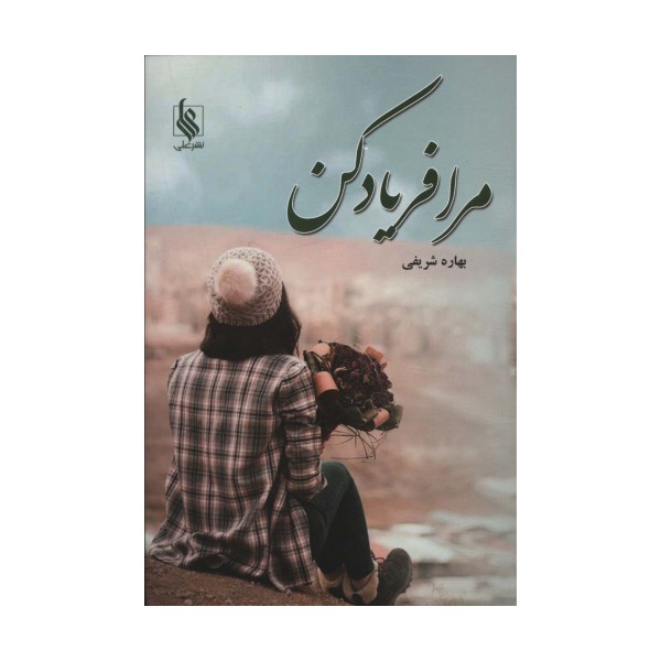مرا فریاد کن