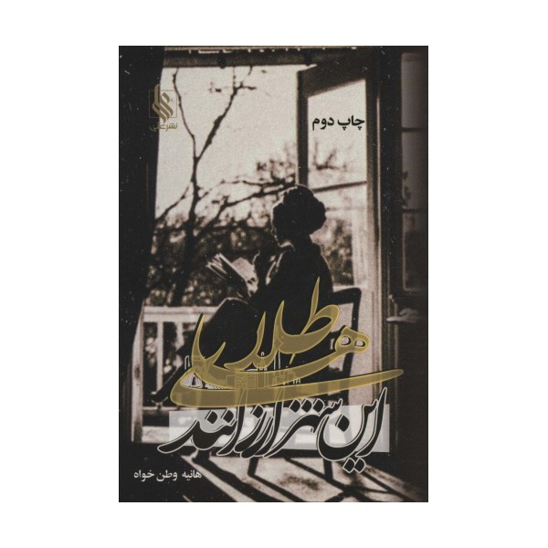 طلاهای این شهر ارزانند
