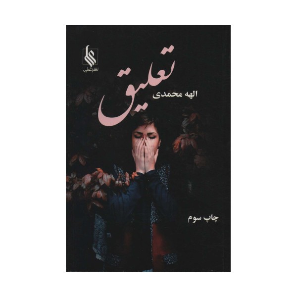 تعلیق