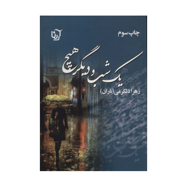 یک شب و دیگر هیچ