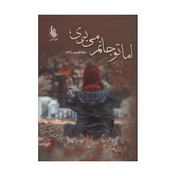 اما تو جانم می بری
