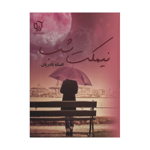 نیمکت شب