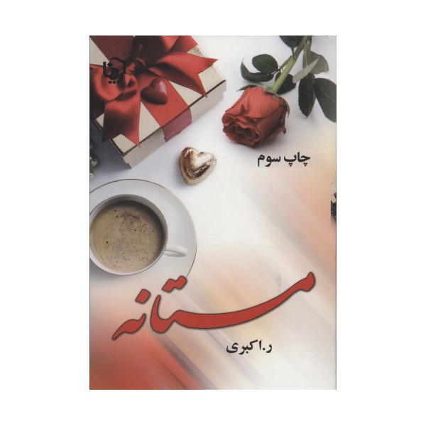 مستانه