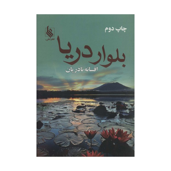 بلوار دریا