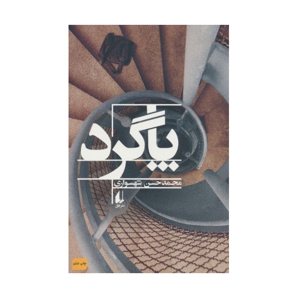 پاگرد