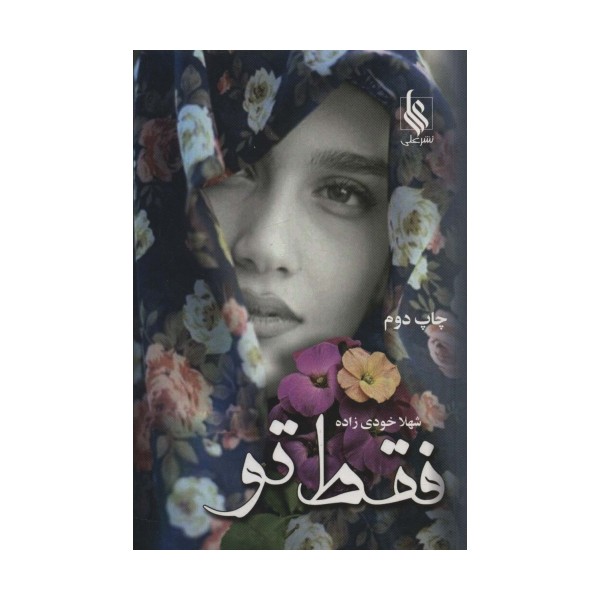 فقط تو