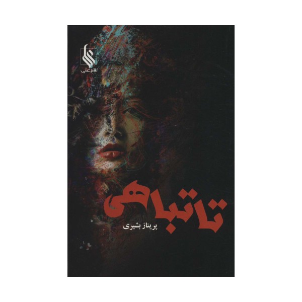 تا تباهی