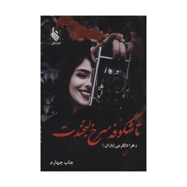 تا شکوفه سرخ لبخندت