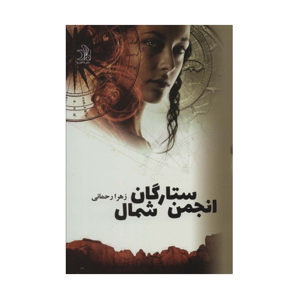 بازگشت،انجمن ستارگان شمال (2جلدی)