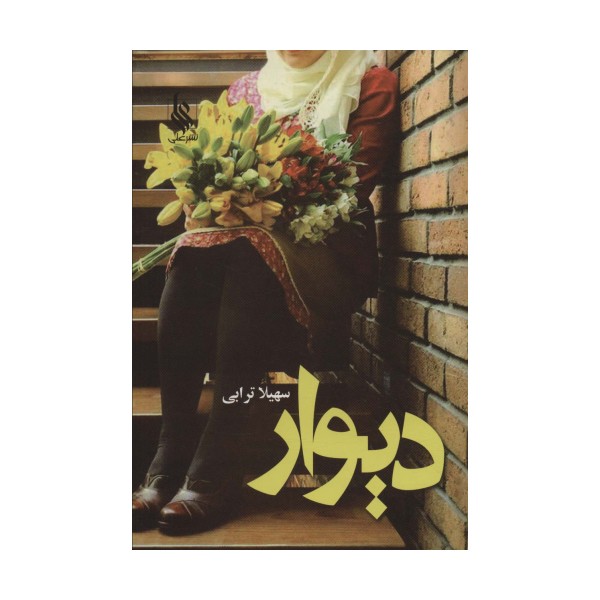 دیوار