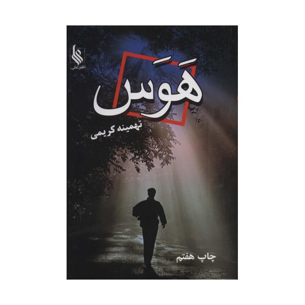 هوس