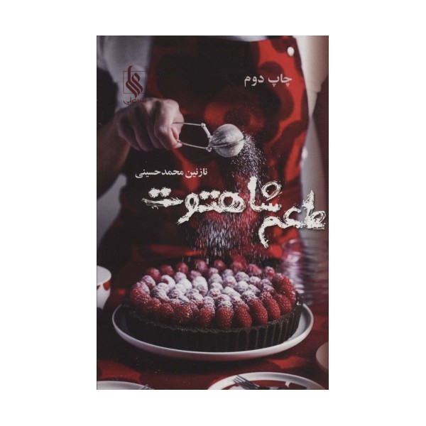 طعم شاهتوت