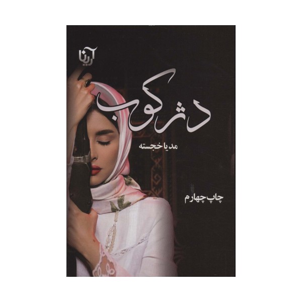 دژکوب