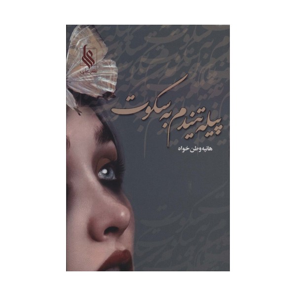 پیله تنیدم به سکوت