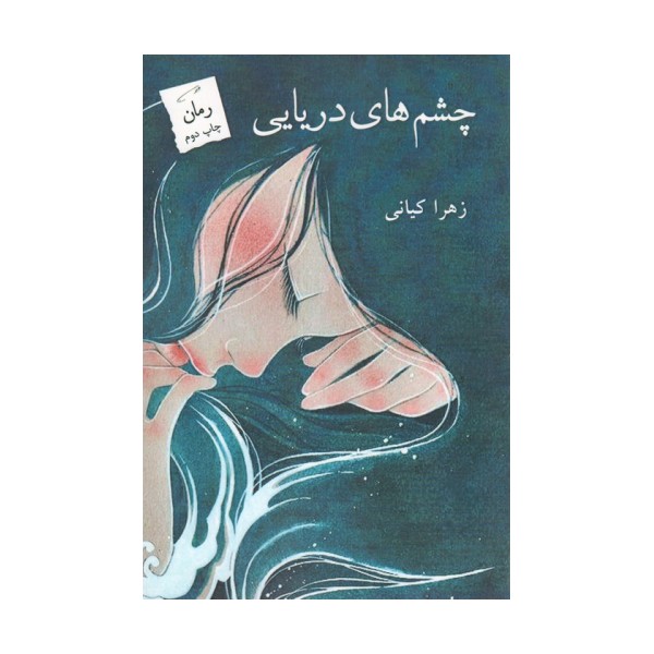 چشم های دریایی