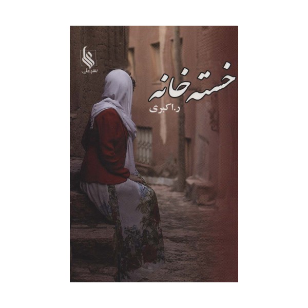 خسته خانه