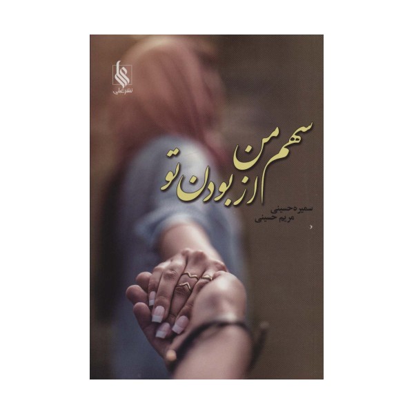 سهم من از بودن تو