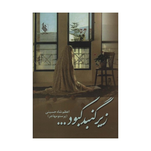 زیر گنبد کبود...