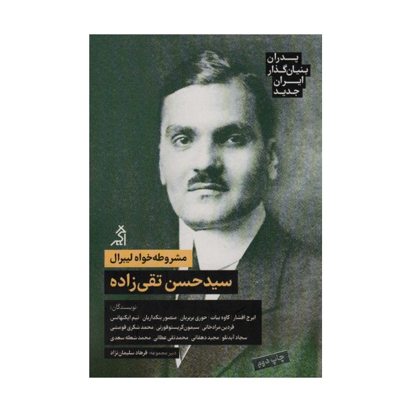 مشروطه خواه لیبرال:سیدحسن تقی زاده (پدران بنیان گذار ایران جدید)