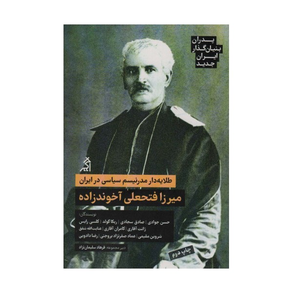 طلایه دار مدرنیسم سیاسی در ایران:میرزا فتحعلی آخوندزاده (پدران بنیان گذار ایران جدید)