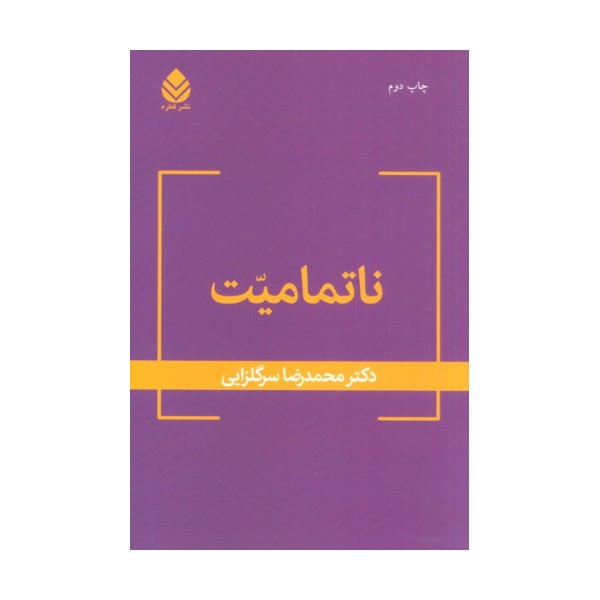 ناتمامیت