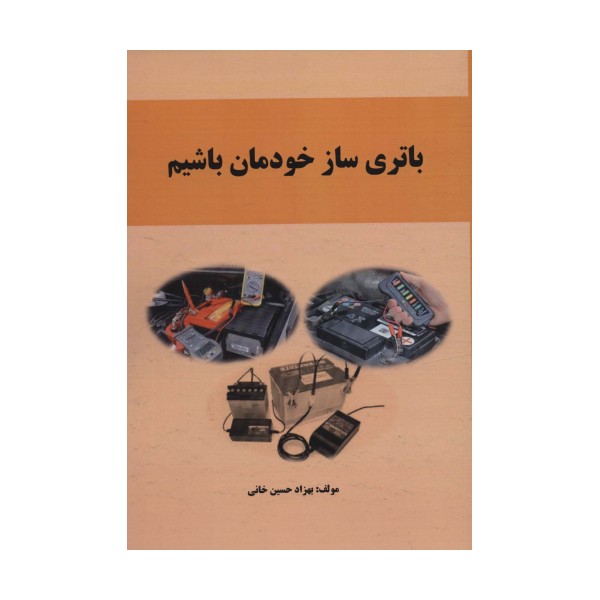 باتری ساز خودمان باشیم