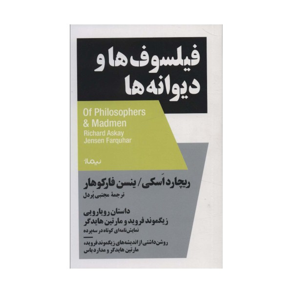 فیلسوف ها و دیوانه ها:داستان رویارویی زیگموند فروید و مارتین هایدگر (استخوان های روح)