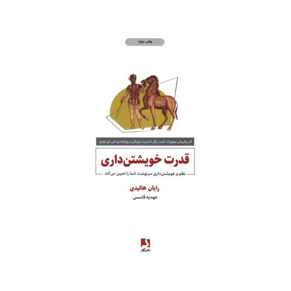 قدرت خویشتن داری (نظم و خویشتن داری سرنوشت شما را تعیین می کند)