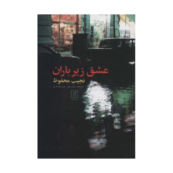عشق زیر باران