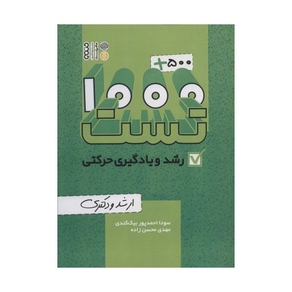 1000+500 تست رشد و یادگیری حرکتی (ارشد و دکتری)