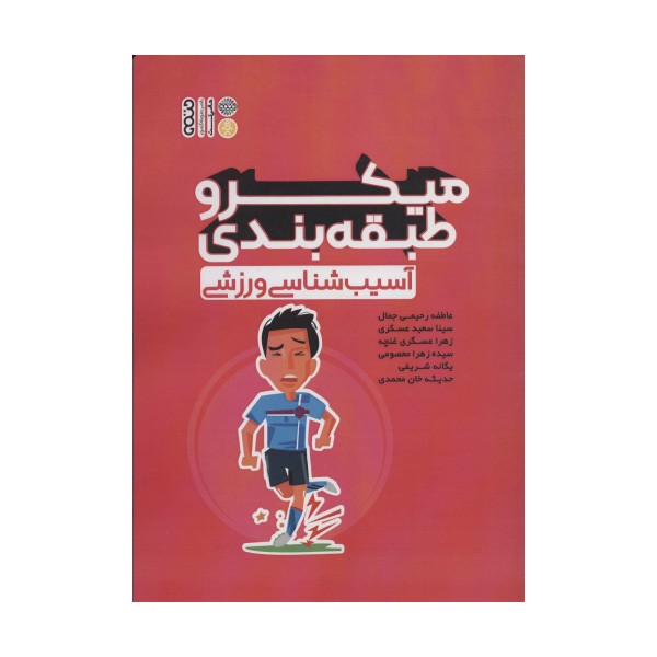 میکرو طبقه بندی آسیب شناسی ورزشی
