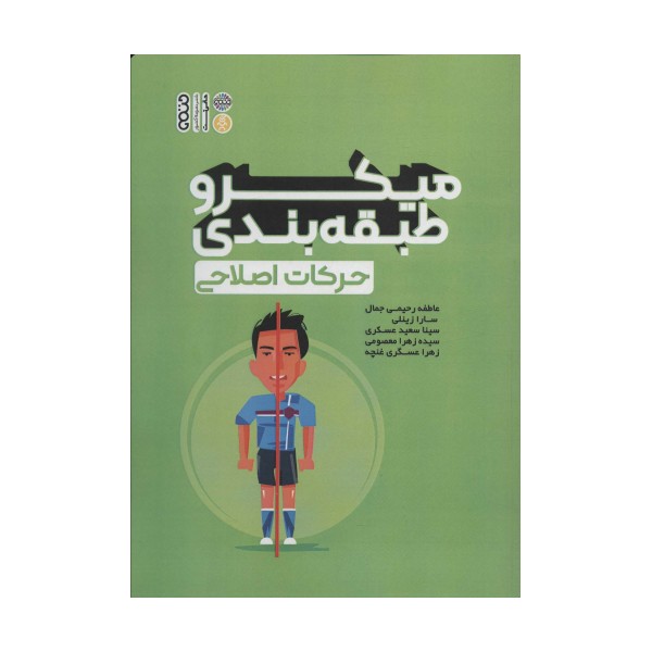 میکرو طبقه بندی حرکات اصلاحی